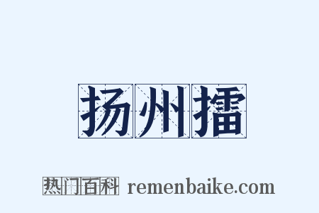 扬州擂是什么意思的图片